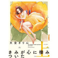きみが心に棲みついた　上 Tendoukirin You have settled in my heart