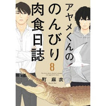 Load image into Gallery viewer, アヤメくんののんびり肉食日誌　　　８
