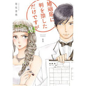 婚姻届に判を捺しただけですが　　　１