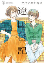画像をギャラリービューアに読み込む, #ヤマシタトモコ #違国日記３# 9784396767495 :9784396767495
