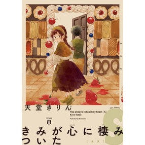 きみが心に棲みついたＳ　　　８