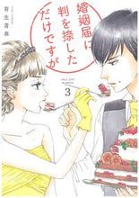 Load image into Gallery viewer, #有生青春 #婚姻届に判を捺しただけですが３
