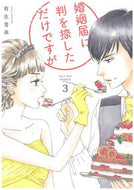 #有生青春 #婚姻届に判を捺しただけですが３