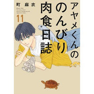 アヤメくんののんびり肉食日誌　　１１