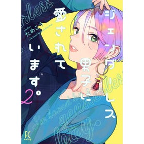 #TAMEKOU (Author) #Loved by Genderless Men. 2 TAMEKOU Shodensha Loved by Genderless Men. 2 (Feel Comics FC swing) : Written by Tamekou Loved by genderless men. :9784396767747