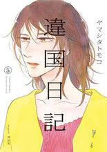 画像をギャラリービューアに読み込む, #ヤマシタトモコ #違国日記５# 9784396767754 :9784396767754
