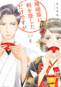 ＃有生　青春　著 ＃婚姻届に判を捺しただけですが　　　４ ﾕｷｱｵﾊﾙ :9784396767761