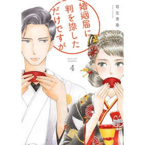 婚姻届に判を捺しただけですが　　　４