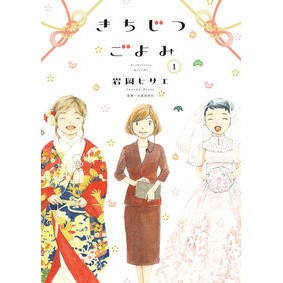 きちじつごよみ　　　１
