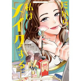 だから私はメイクする