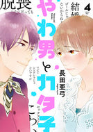 #長田亜弓 #やわ男とカタ子４
