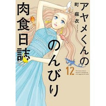 Load image into Gallery viewer, アヤメくんののんびり肉食日誌　　１２
