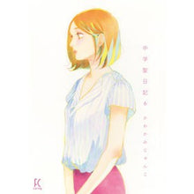Load image into Gallery viewer, 中学聖日記　　　６ Kawakami Junko Junior High School Holy Diary 6
