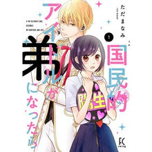 画像をギャラリービューアに読み込む, 国民的アイドルが弟になったら　　　１
