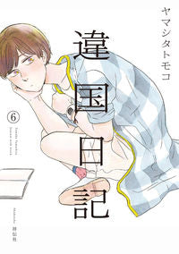 ＃ヤマシタ トモコ ＃違国日記　　　６ : ヤマシタトモコ : Foreign country diary 6 : Yamashita Tomoko : 9784396768003 :9784396768003