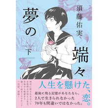 画像をギャラリービューアに読み込む, 夢の端々　下
