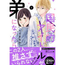 画像をギャラリービューアに読み込む, 国民的アイドルが弟になったら　　　３
