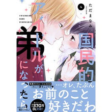 画像をギャラリービューアに読み込む, 国民的アイドルが弟になったら　　　４
