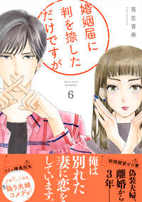 ＃有生　青春　著 ＃婚姻届に判を捺しただけですが　　　６ ﾕｷｱｵﾊﾙ :9784396768119
