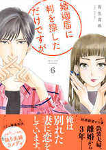 Load image into Gallery viewer, #有生青春 #婚姻届に判を捺しただけですが６
