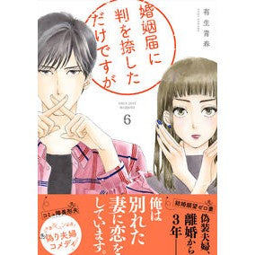 婚姻届に判を捺しただけですが　　　６
