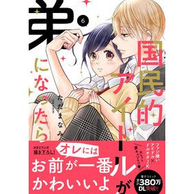 国民的アイドルが弟になったら　　　６