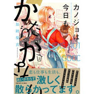 カノジョは今日もかたづかない　　　２