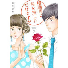 画像をギャラリービューアに読み込む, 婚姻届に判を捺しただけですが　　　７
