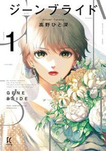 画像をギャラリービューアに読み込む, #高野ひと深 #ジーンブライド１
