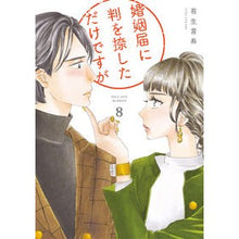 画像をギャラリービューアに読み込む, 婚姻届に判を捺しただけですが　　　８
