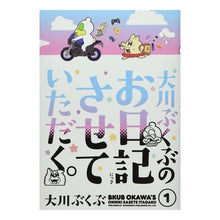 画像をギャラリービューアに読み込む, 大川ぶくぶのお日記させていただく。　１ Okawa Bukubu
