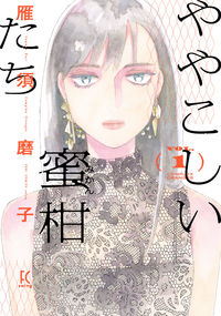#GAN Sumako #Troublesome Tangerines 1
