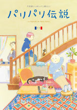 画像をギャラリービューアに読み込む, #かわかみじゅんこ #パリパリ伝説１１
