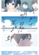 画像をギャラリービューアに読み込む, #ひの宙子 #やがて明日に至る蝉
