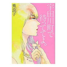 Load image into Gallery viewer, 宇田川町で待っててよ。
