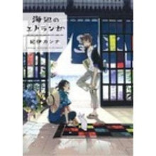 画像をギャラリービューアに読み込む, 海辺のエトランゼ
