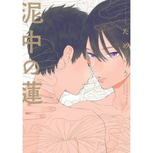 画像をギャラリービューアに読み込む, ＃ためこう　著 ＃泥中の蓮 ﾀﾒｺｳ :9784396783785
