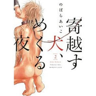 寄越す犬、めくる夜　　　２