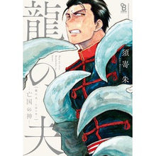 画像をギャラリービューアに読み込む, 龍の夫－亡国の神－
