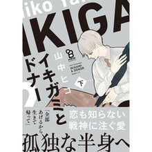 画像をギャラリービューアに読み込む, イキガミとドナー　下
