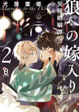 画像をギャラリービューアに読み込む, #犬居葉菜 #特装版狼への嫁入り～異種婚姻譚～２

