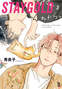 #秀良子 #ＳＴＡＹＧＯＬＤそれから。３