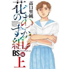 画像をギャラリービューアに読み込む, 花のあすか組！　ＢＳ編　上 Takaguchi Satsumi Asuka group of flowers! BS edition 1
