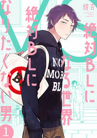 #紺吉 #絶対ＢＬになる世界ＶＳ絶対ＢＬになり１ :9784396791308