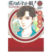 画像をギャラリービューアに読み込む, 花のあすか組！∞インフィニティ　　　１
