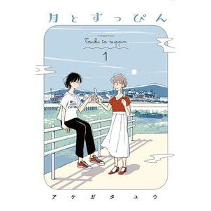 月とすっぴん　　　１