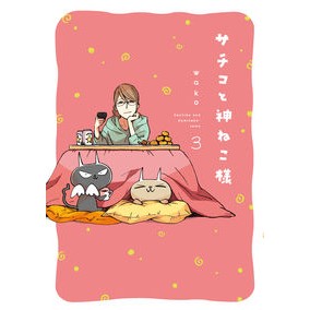 サチコと神ねこ様　　　３