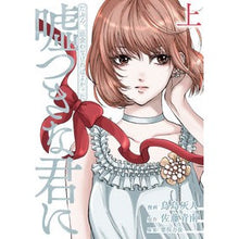 画像をギャラリービューアに読み込む, たぶん、出会わなければよかった嘘つき　上
