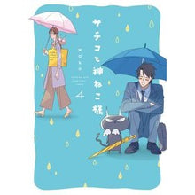 画像をギャラリービューアに読み込む, サチコと神ねこ様　　　４ WAKO Sachiko and Kamineko-sama 4

