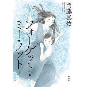 フォーゲット・ミー・ノット Okafuzimai